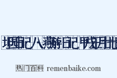 坦园日记·八·燕游+日记·甲戌正月廿七日是什么意思的图片